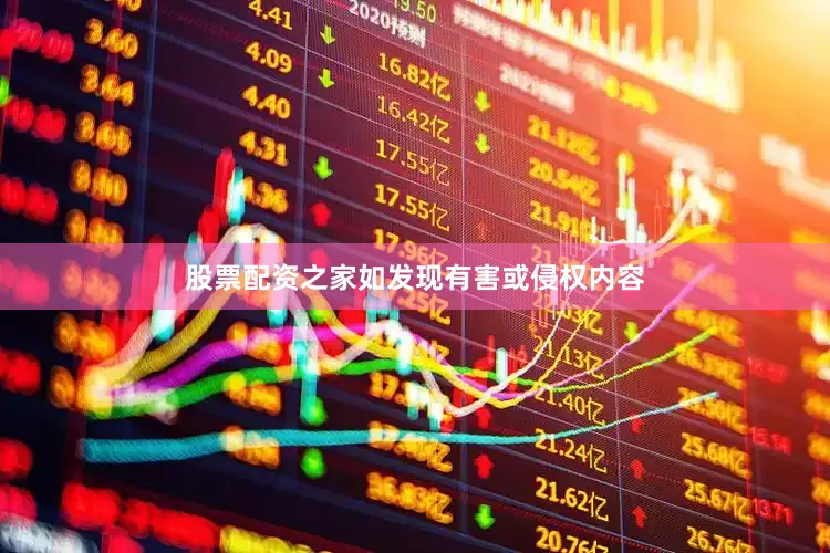 股票配资之家如发现有害或侵权内容