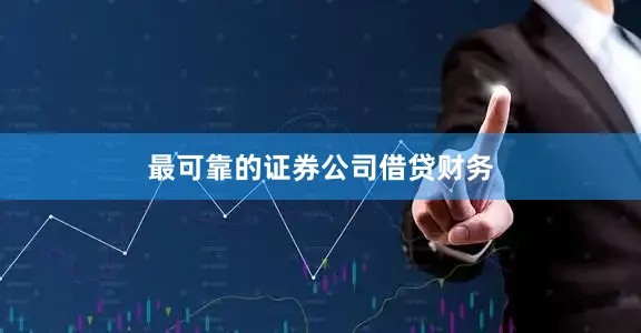 最可靠的证券公司借贷财务