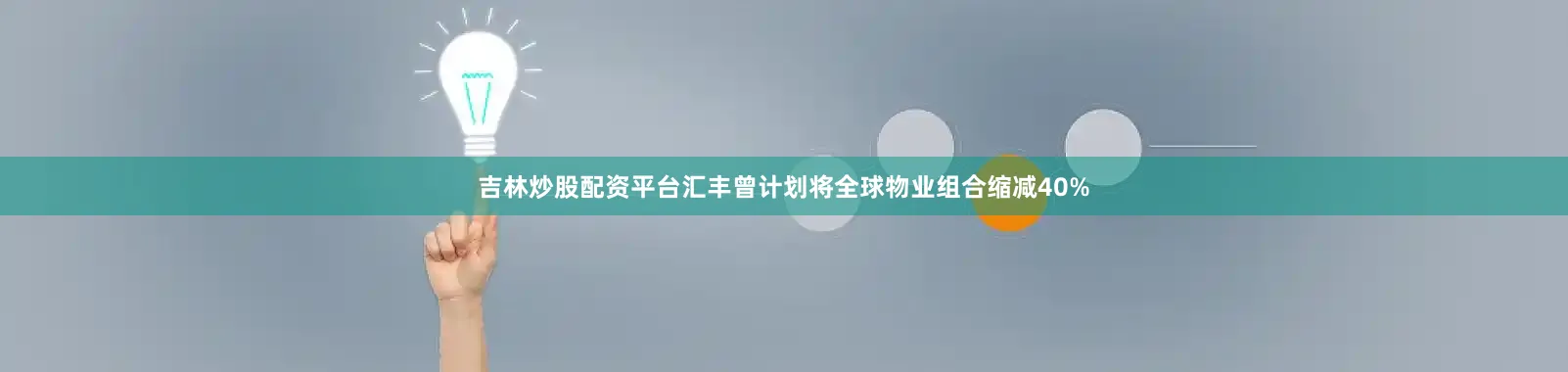 吉林炒股配资平台汇丰曾计划将全球物业组合缩减40%