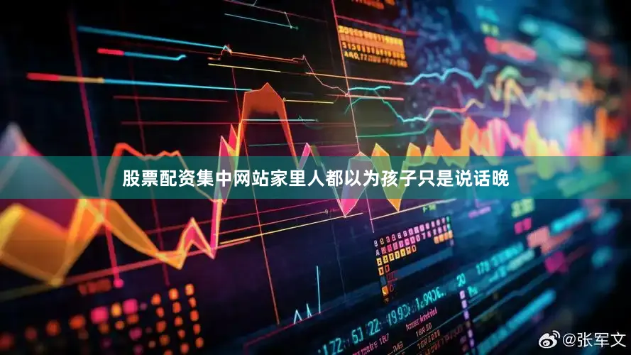股票配资集中网站家里人都以为孩子只是说话晚