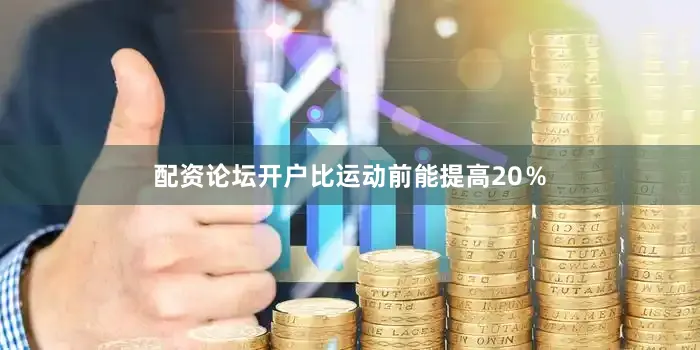 配资论坛开户比运动前能提高20％