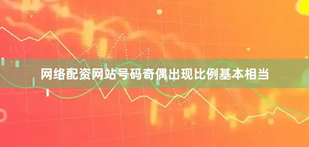 网络配资网站号码奇偶出现比例基本相当