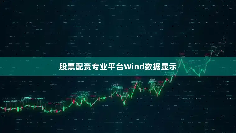 股票配资专业平台　　Wind数据显示