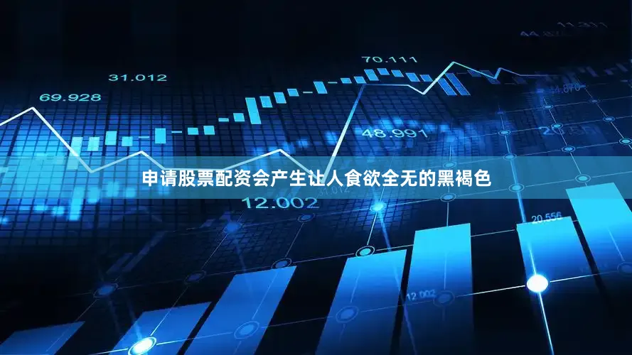 申请股票配资会产生让人食欲全无的黑褐色