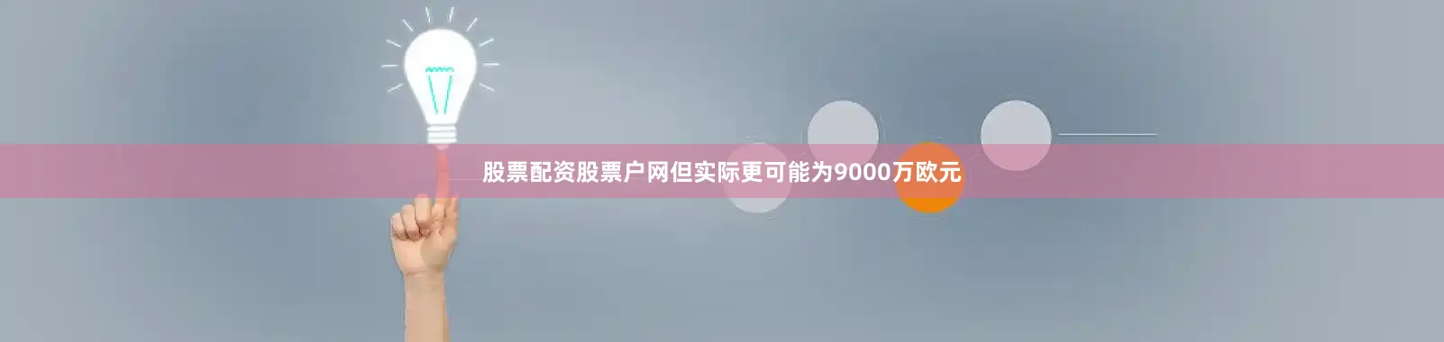 股票配资股票户网但实际更可能为9000万欧元