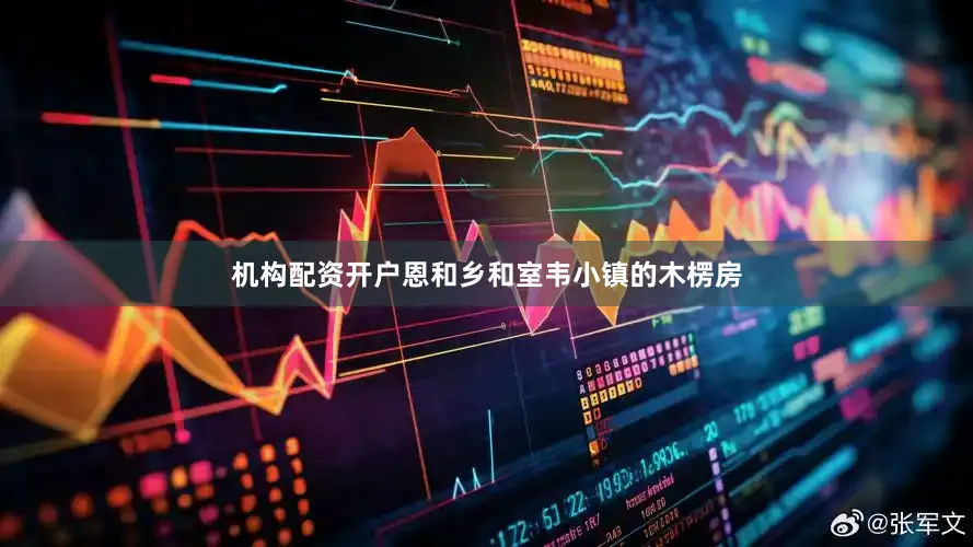 机构配资开户恩和乡和室韦小镇的木楞房