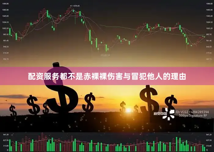 配资服务都不是赤裸裸伤害与冒犯他人的理由