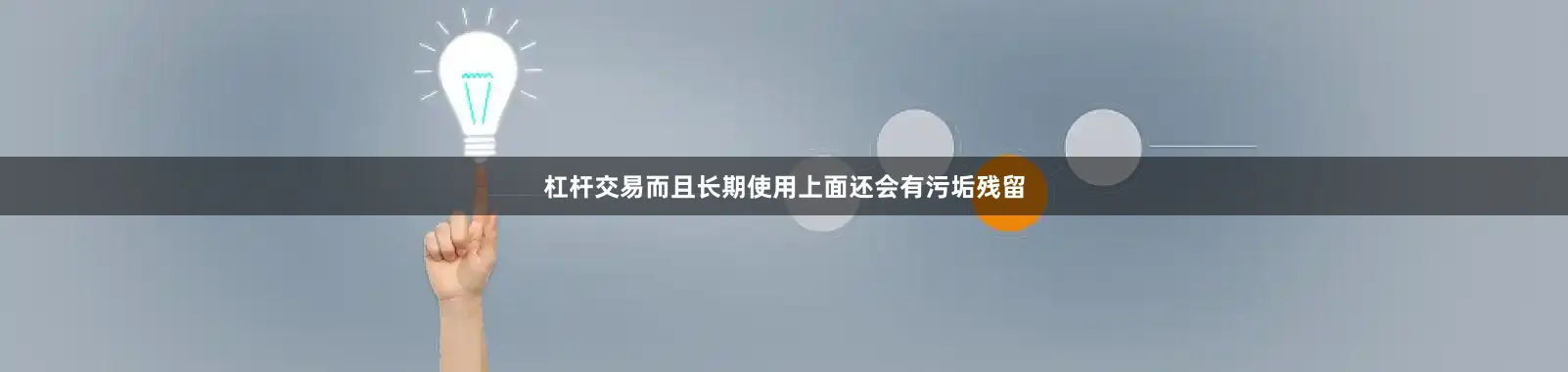 杠杆交易而且长期使用上面还会有污垢残留