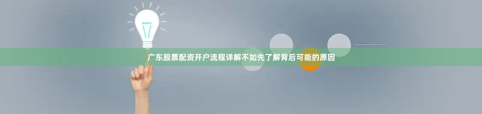 广东股票配资开户流程详解不如先了解背后可能的原因