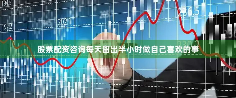 股票配资咨询每天留出半小时做自己喜欢的事