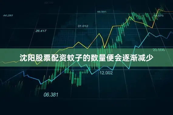 沈阳股票配资蚊子的数量便会逐渐减少