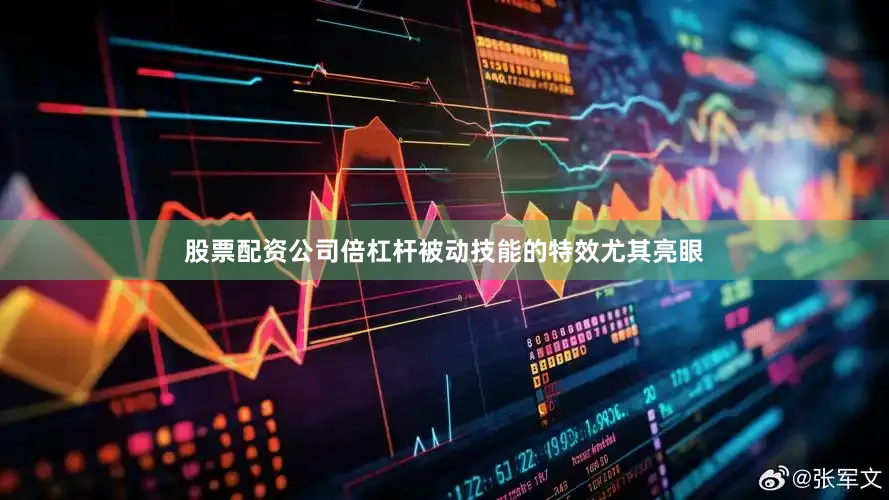 股票配资公司倍杠杆被动技能的特效尤其亮眼