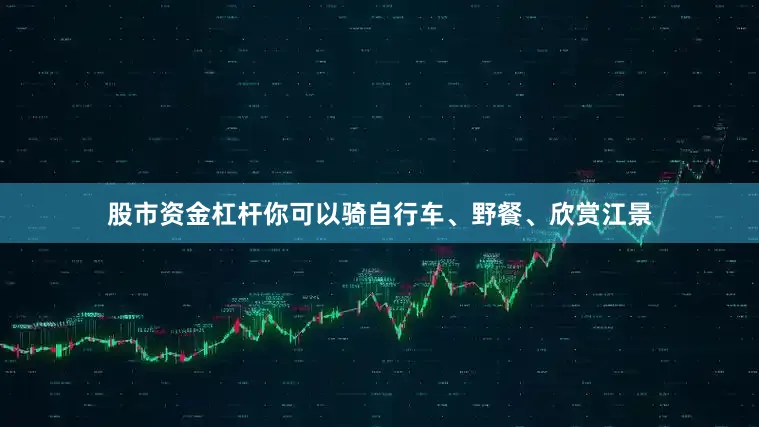 股市资金杠杆你可以骑自行车、野餐、欣赏江景