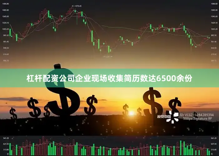 杠杆配资公司企业现场收集简历数达6500余份
