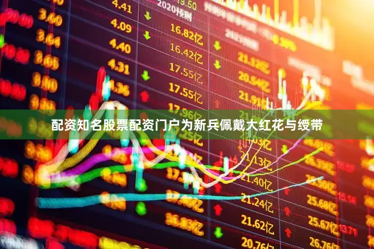 配资知名股票配资门户为新兵佩戴大红花与绶带