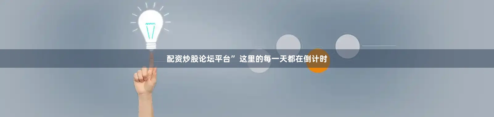 配资炒股论坛平台” 这里的每一天都在倒计时