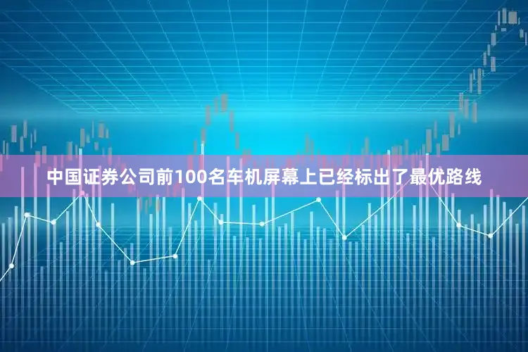 中国证券公司前100名车机屏幕上已经标出了最优路线