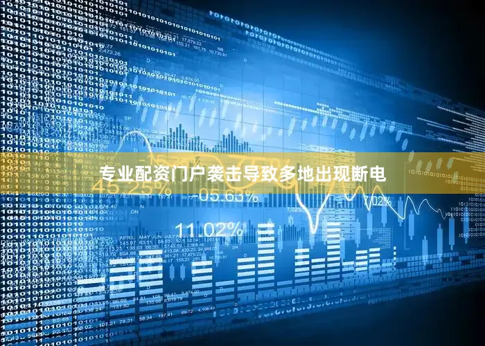 专业配资门户袭击导致多地出现断电