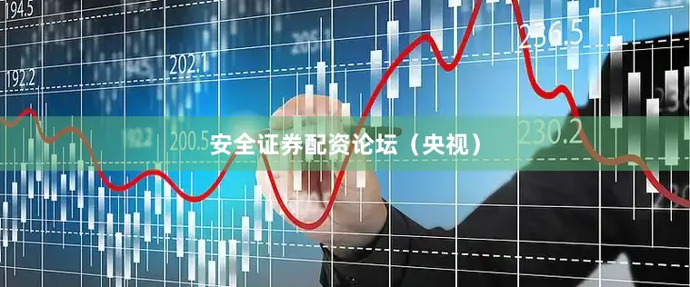 安全证券配资论坛（央视）